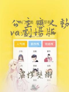 公主恋人动漫ova剧场版