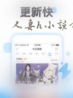 人妻h小说合集