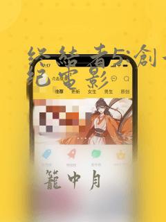 终结者5:创世纪电影