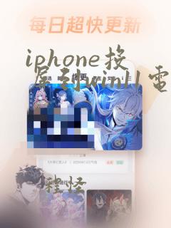 iphone投屏到win11电脑