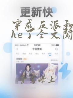 穿成反派和男主he了全文阅读