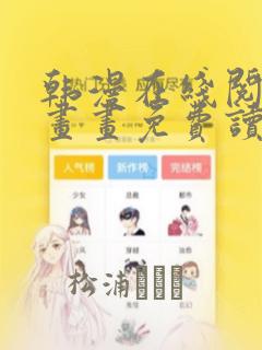 韩漫在线阅读漫画画免费读漫画下拉