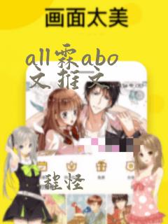 all霖abo文推文