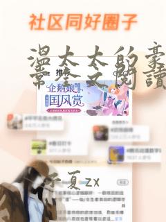 温太太的豪门日常全文阅读免费