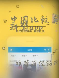 中国比较真实的新闻app