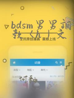 bdsm男男调教〈h丿文