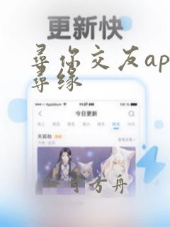 寻你交友app寻缘