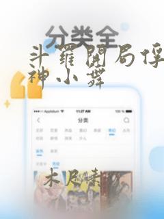 斗罗开局俘获女神小舞