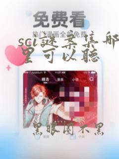 sci谜案集哪里可以听