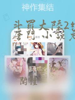 斗罗大陆2绝世唐门 小说免费