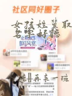 女孩姓冀取什么名字好听