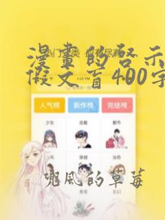 漫画的启示作文假文盲400字