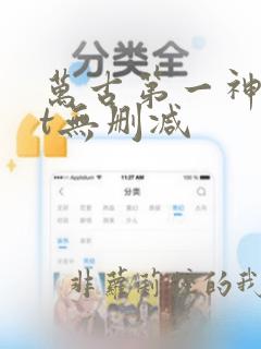 万古第一神txt无删减