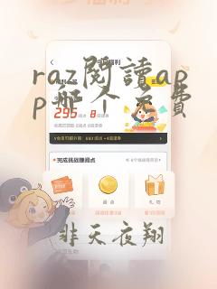 raz阅读app哪个免费