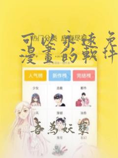 可以永远免费看漫画的软件