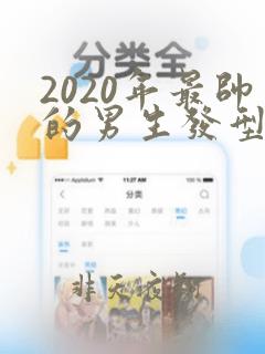 2020年最帅的男生发型