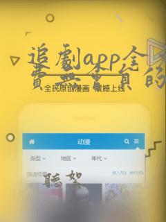 追剧app全免费无会员的软件推荐