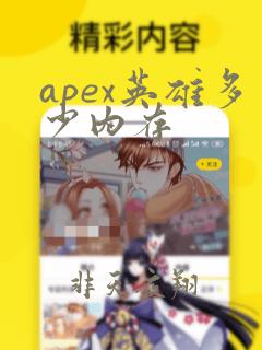 apex英雄多少内存