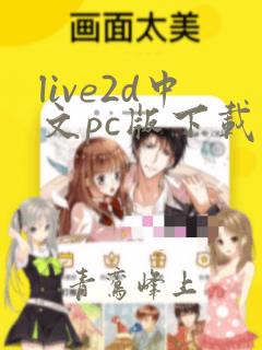 live2d中文pc版下载