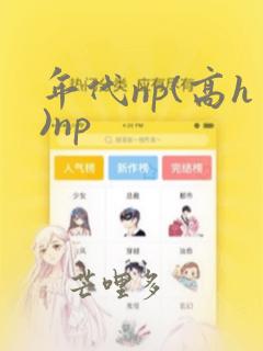 年代np(高h)np