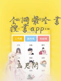 全网最全书源的搜书app