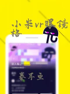 小米vr眼镜价格