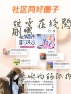 破云在线阅读无删减