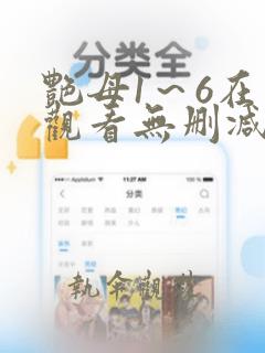 艳母1～6在线观看无删减