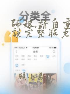 师娘,请自重小说完整版免费阅读