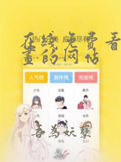 在线免费看黄漫画的网站