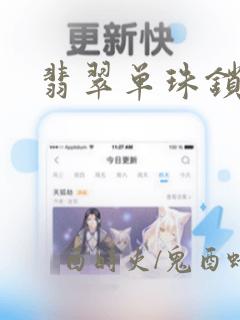 翡翠单珠锁骨链