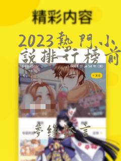 2023热门小说排行榜前十名