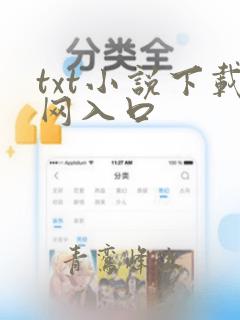 txt小说下载网入口