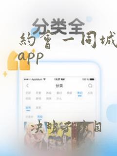 约会一同城交友app