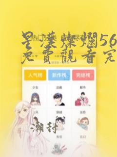 星汉灿烂56集免费观看完整版