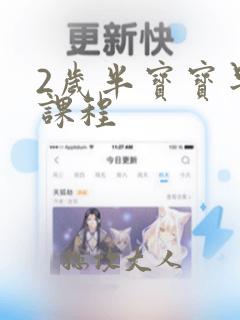 2岁半宝宝早教课程