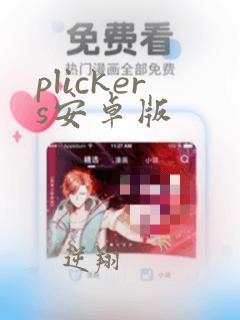 plickers安卓版