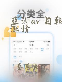 亚洲av 日韩激情