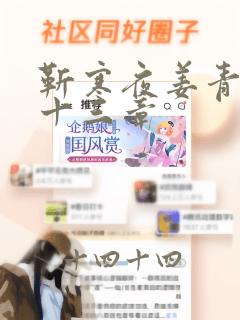 靳寒夜姜青黎第十三章