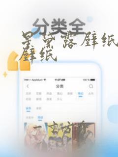 星黛露壁纸平板壁纸