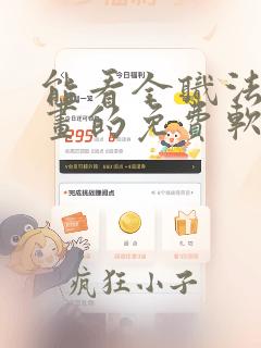 能看全职法师漫画的免费软件