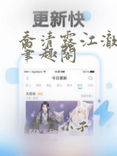 乔清露江澈全文笔趣阁