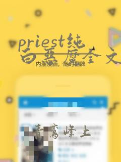 priest纯白恶魔全文免费阅读