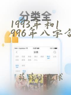 1993年和1996年八字合不合