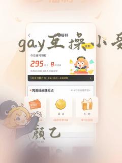 gay互操小受