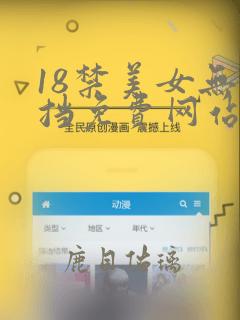 18禁美女无遮挡免费网站