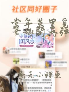 当年万里觅封侯笔趣阁无弹窗免费阅读