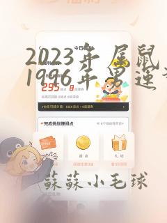 2023年属鼠1996年男运势