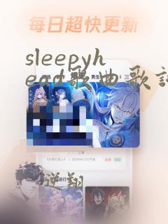 sleepyhead歌曲歌词中文