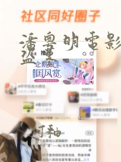 潘粤明电影作品盗墓